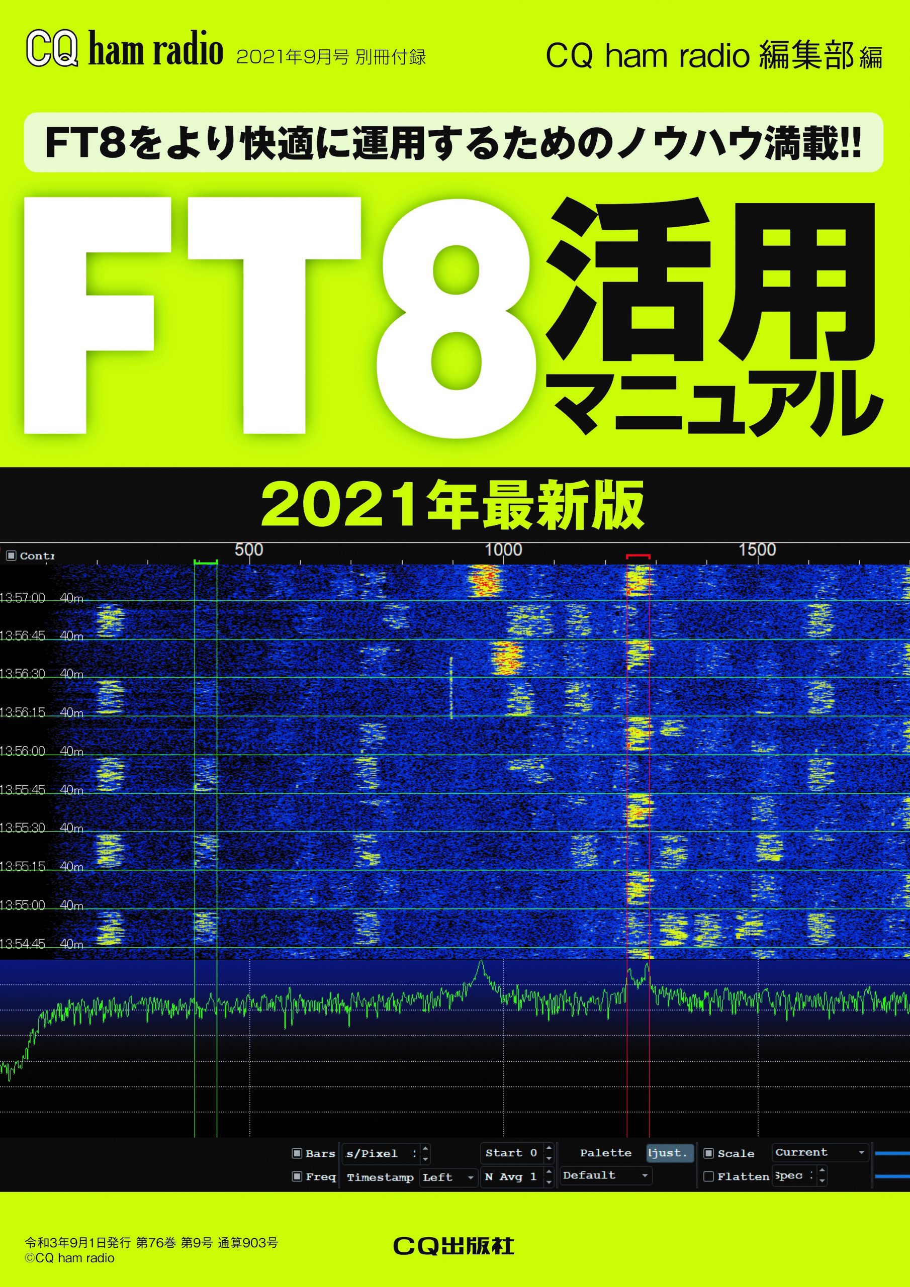 CQ ham radio 2021年9月号 別冊付録 FT8活用マニュアル 2021最新版