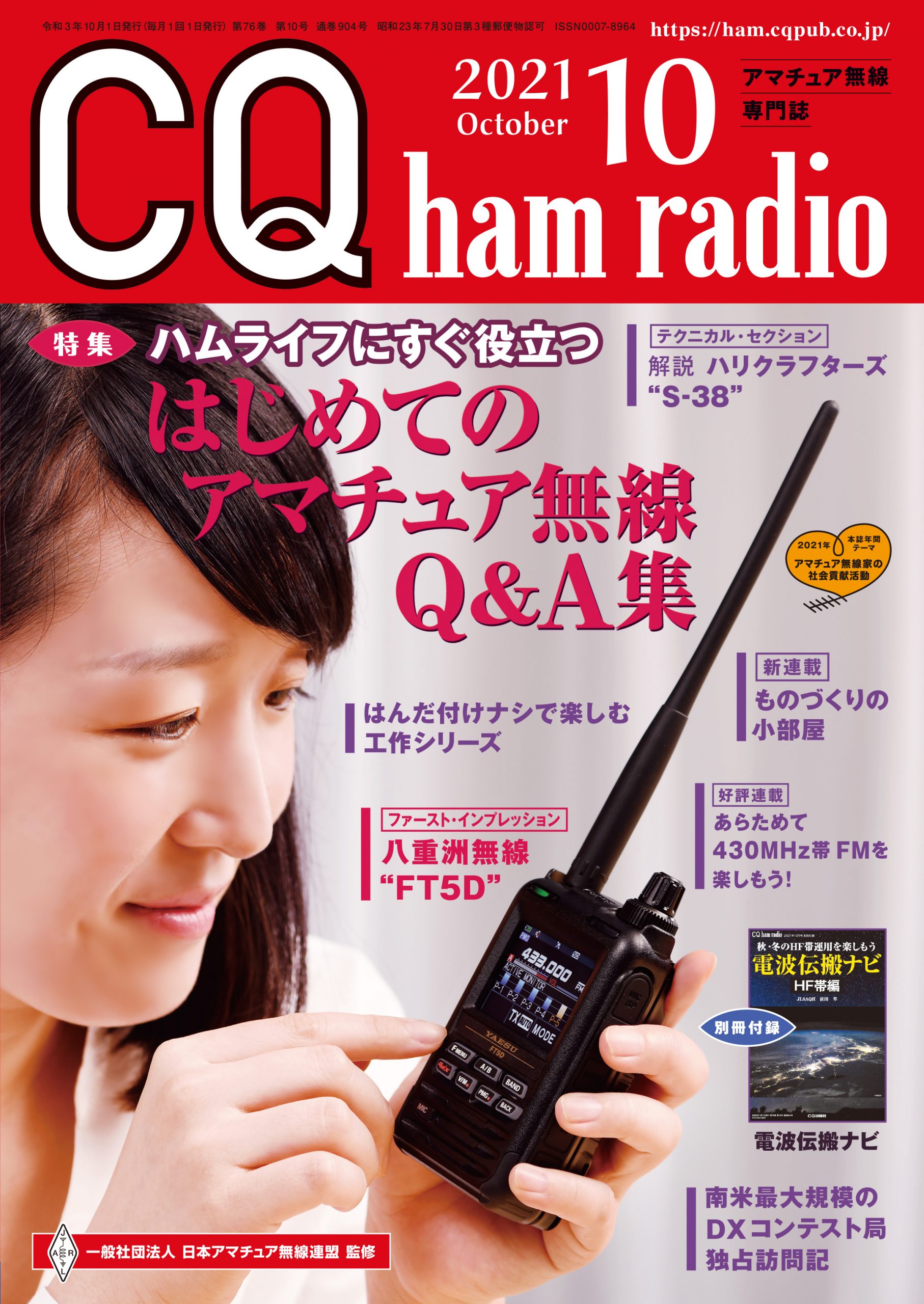 CQ ham radio 2021年 10月号
