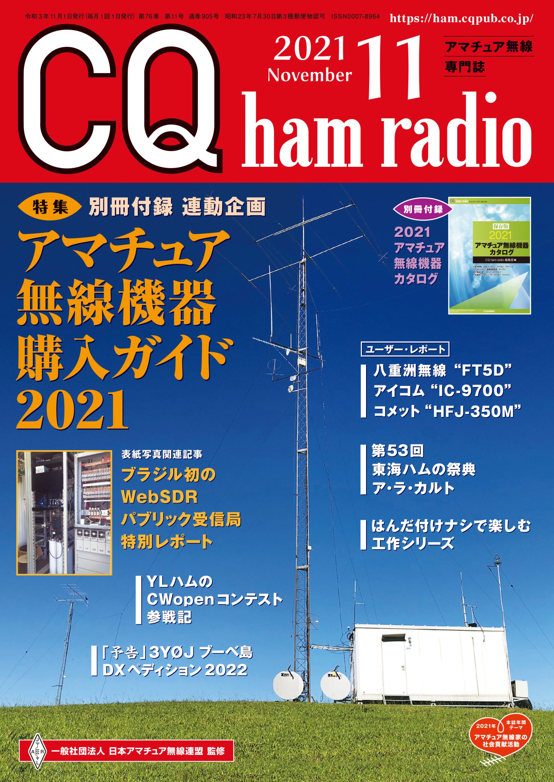 CQ ham radio 2021年 11月号