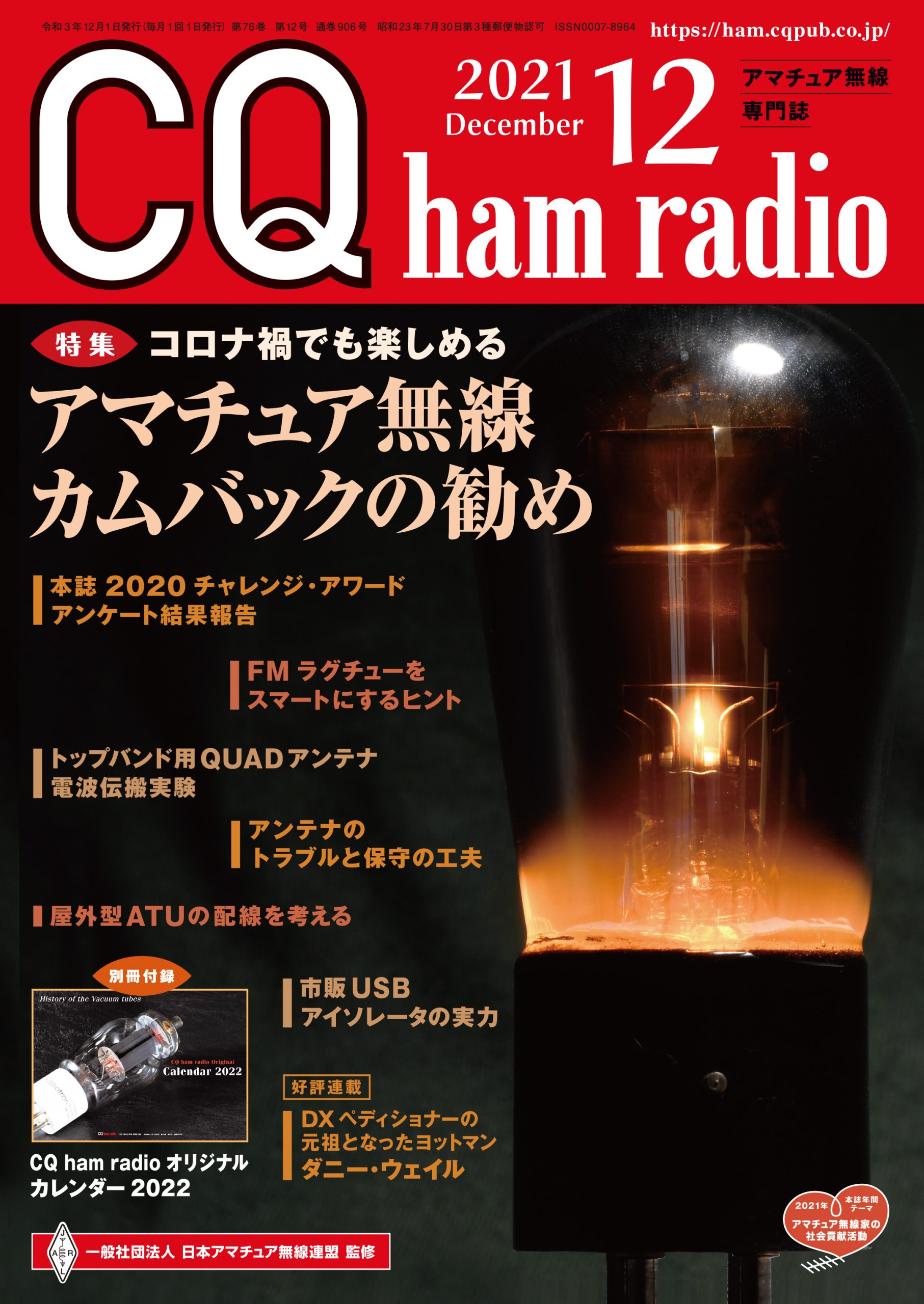 CQ ham radio 2021年 12月号 | CQ ham radio WEB MAGAZINE アマチュア 