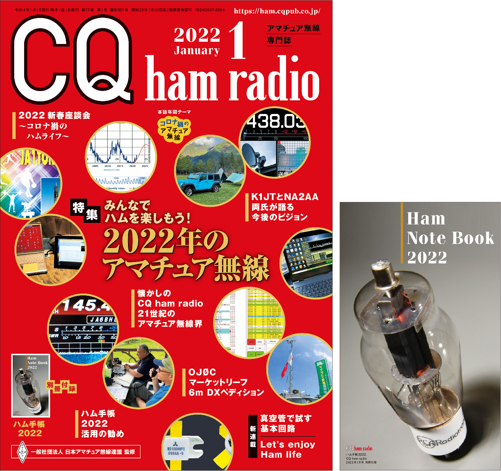 CQ ham radio 2022年 1月号