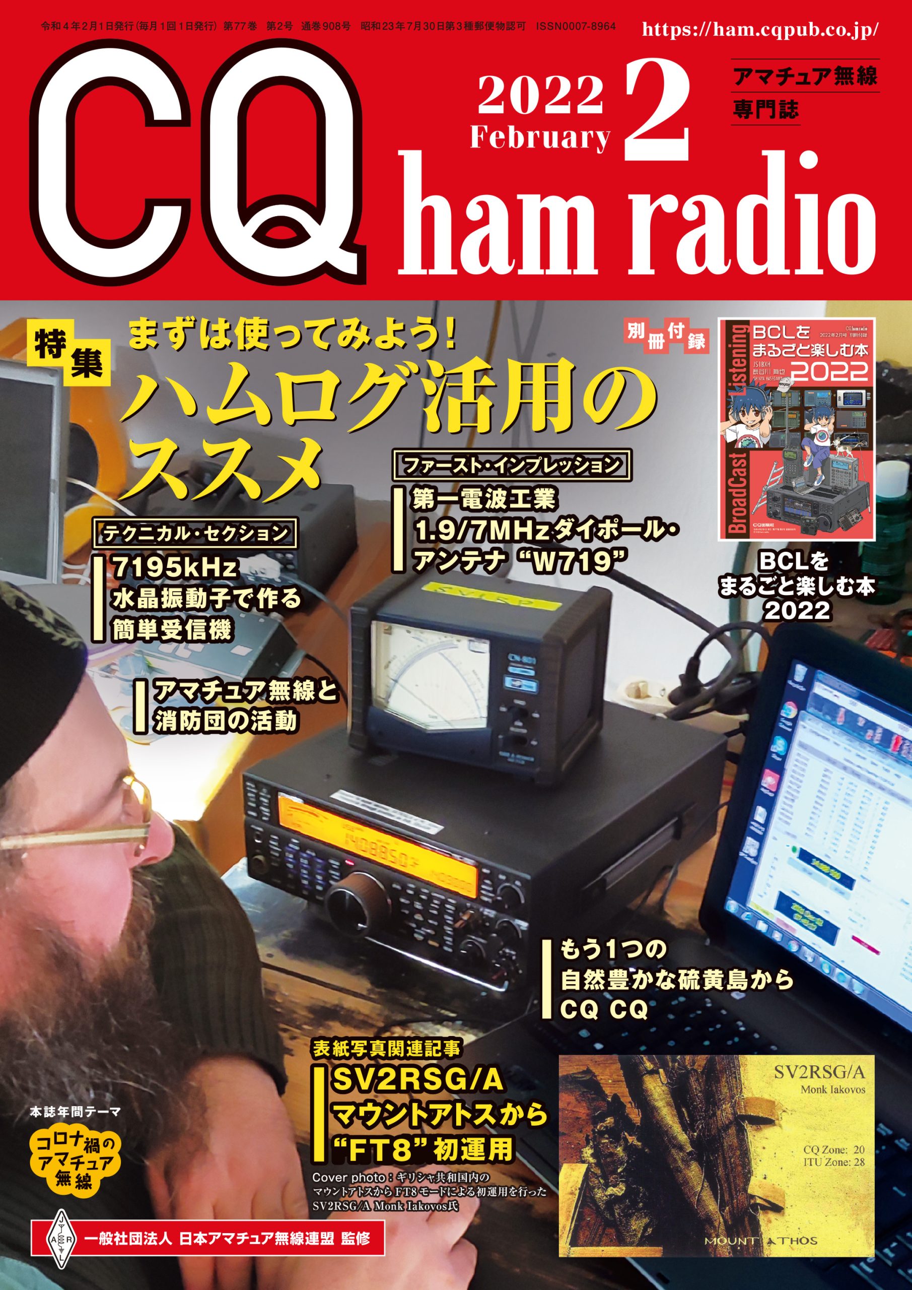 CQ ham radio 2022年 2月号