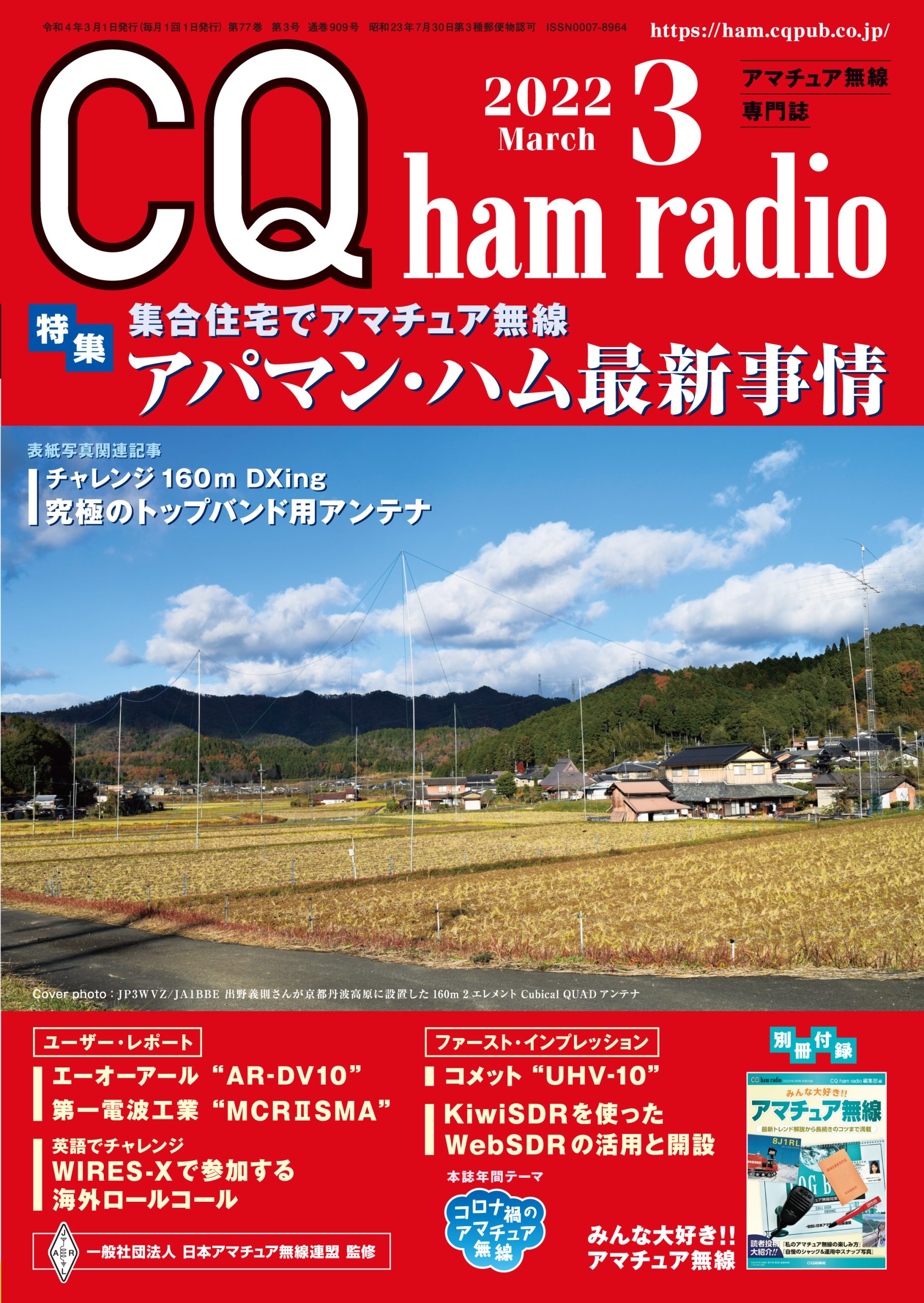 CQ ham radio 2022年 3月号