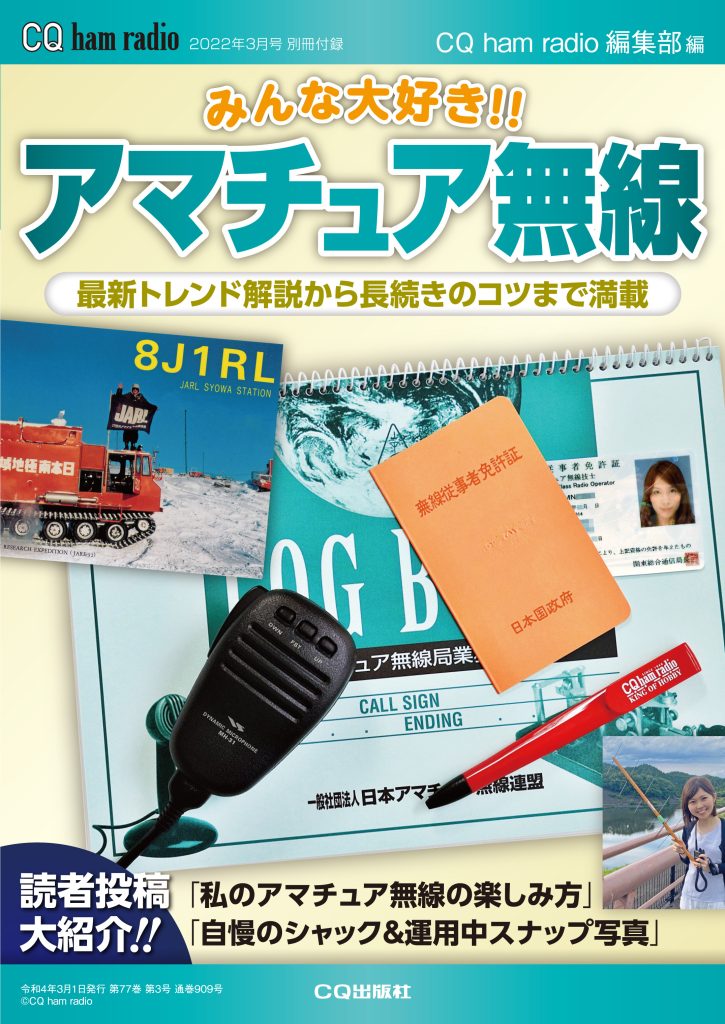 CQ ham radio 2022年3月号 別冊付録 みんな大好き!! アマチュア無線 CQ ham radio WEB MAGAZINE アマチュア無線の専門誌 CQ出版 CQ ham radio 2022年3月号 別冊付録 みんな大好き!! アマチュア無線 CQ ham radio WEB MAGAZINE アマチュア無線の専門誌 CQ出版