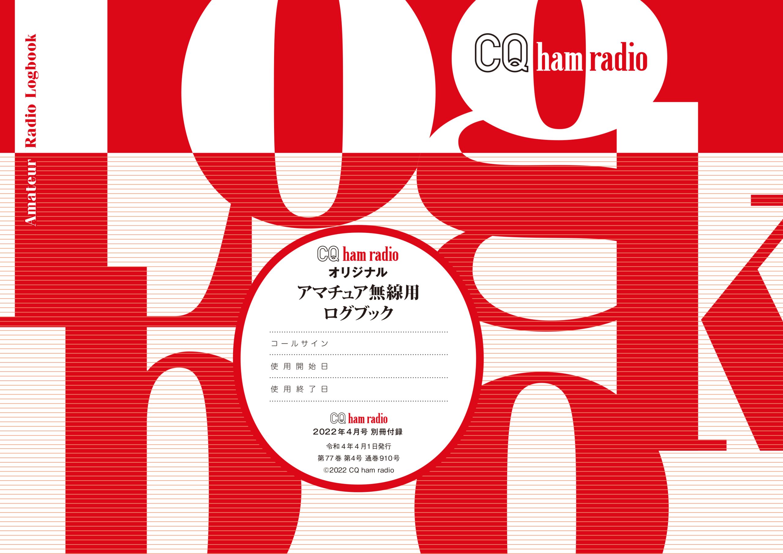 CQ ham radio 2022年4月号 別冊付録 CQ ham radio オリジナル アマチュア無線用ログブック