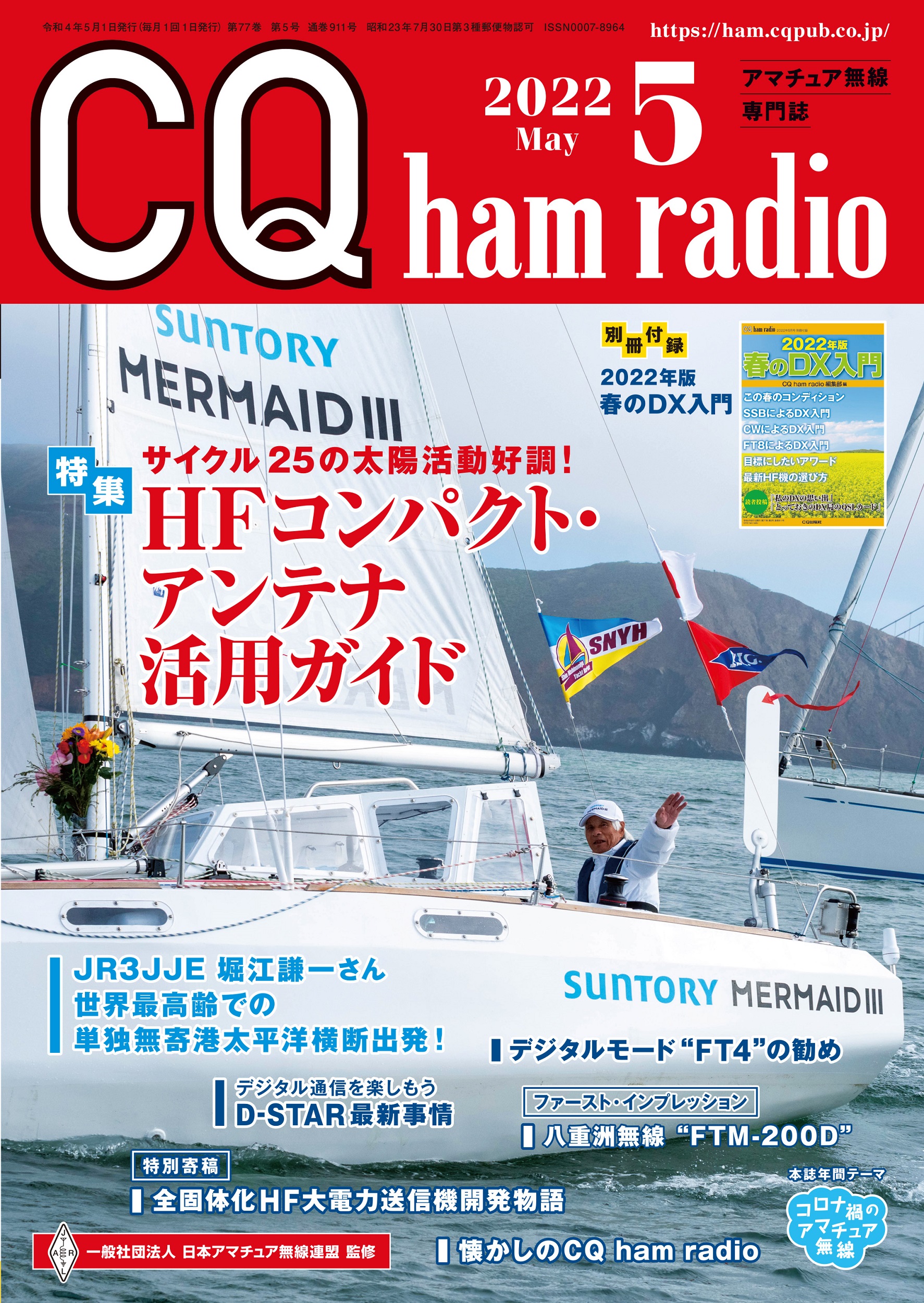 CQ ham radio 2022年 5月号
