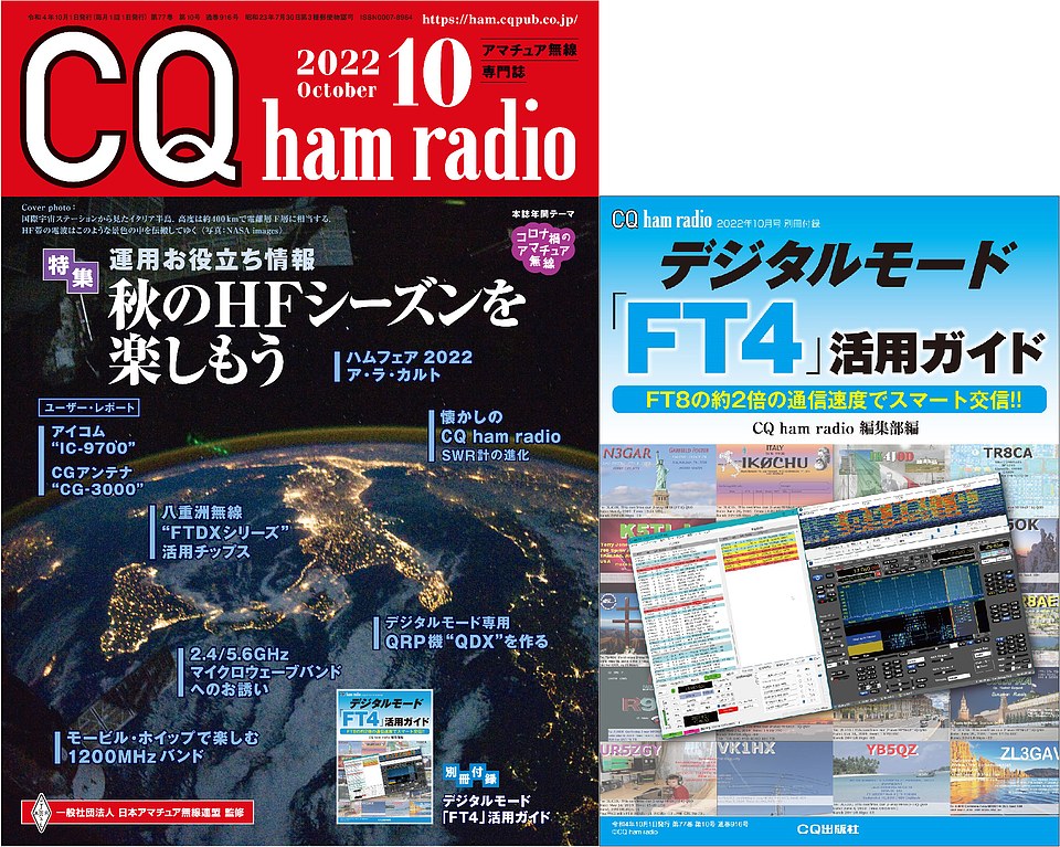 CQ ham radio 2022年 10月号
