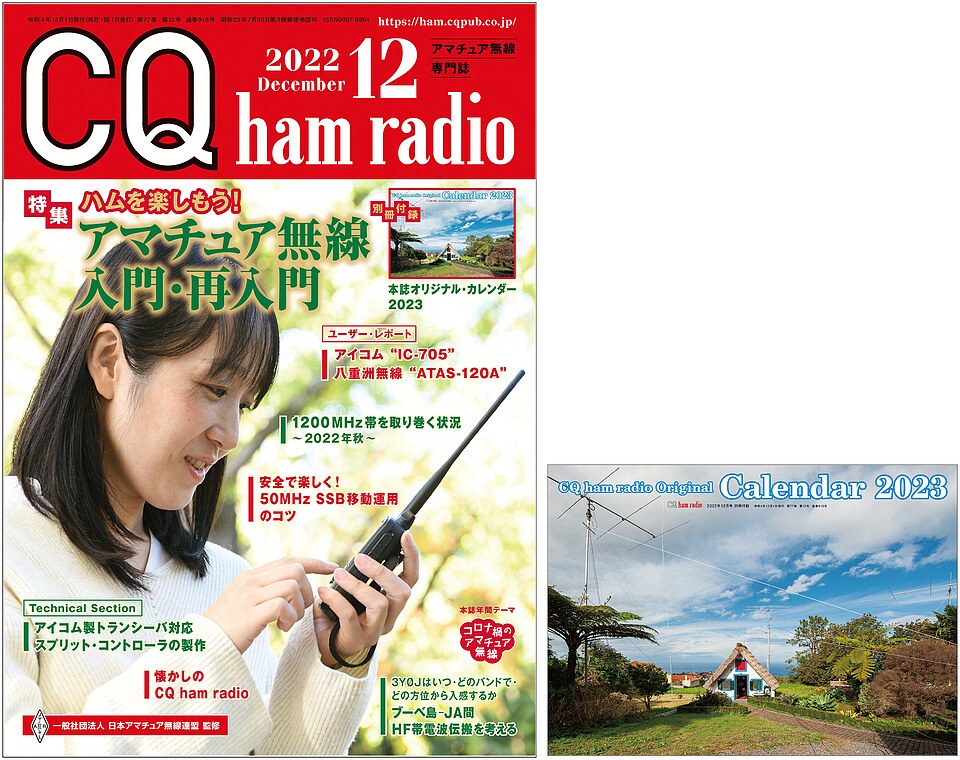 CQ ham radio 2022年 12月号