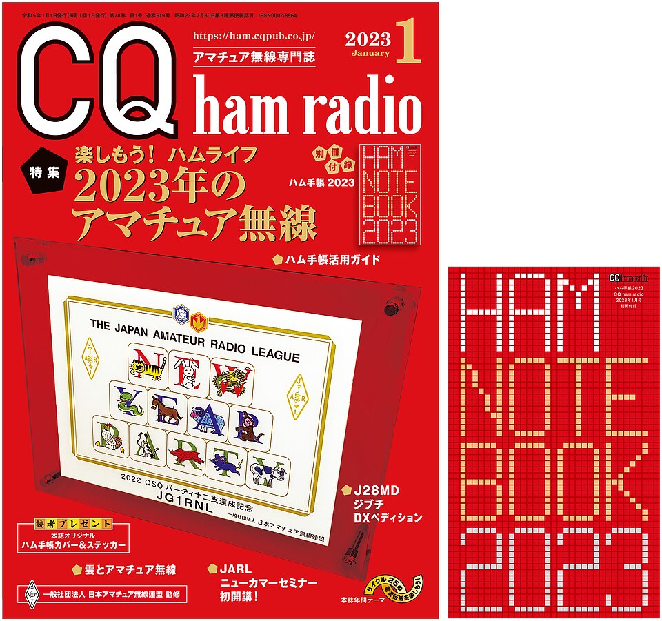 CQ ham radio 2023年 1月号