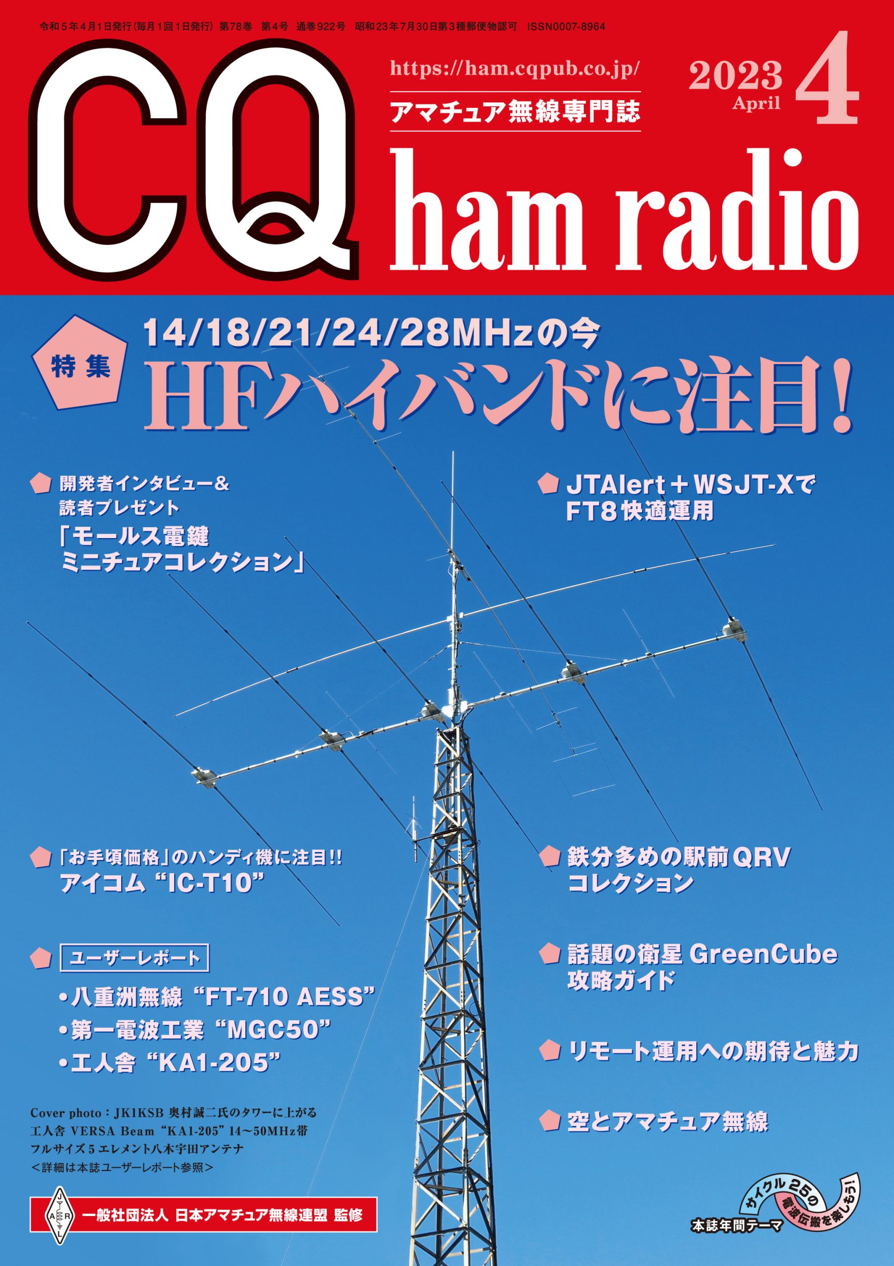 CQ ham radio 2023年 4月号