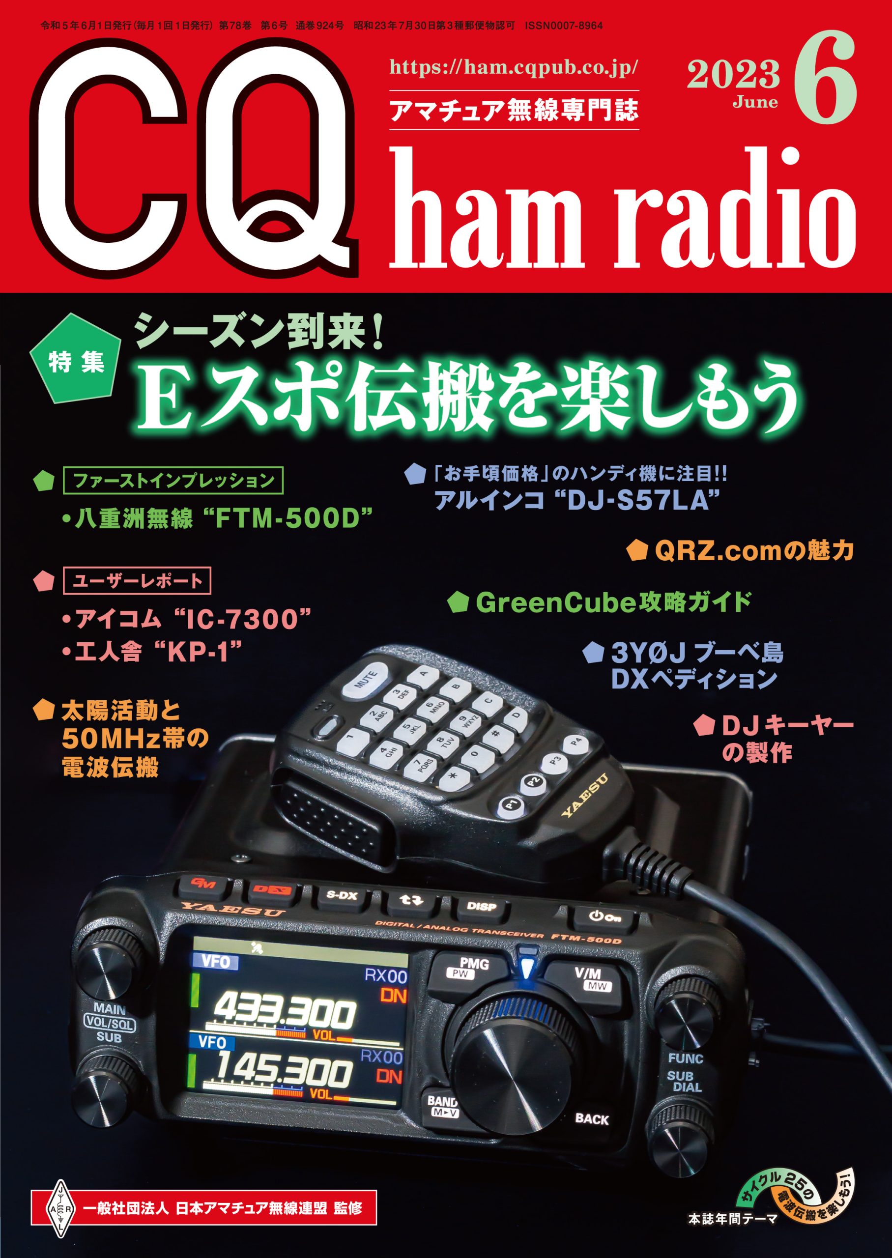 CQ ham radio 2023年 6月号