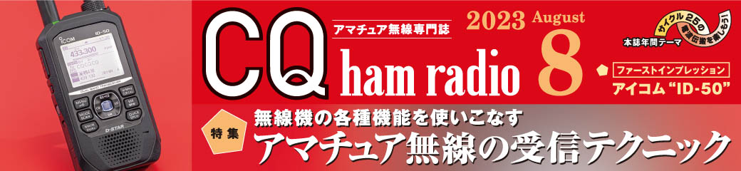 CQ ham radio WEB MAGAZINE アマチュア無線の専門誌 | CQ出版