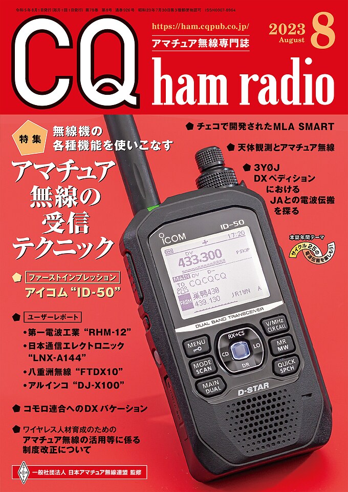 CQ ham radio 2023年 8月号