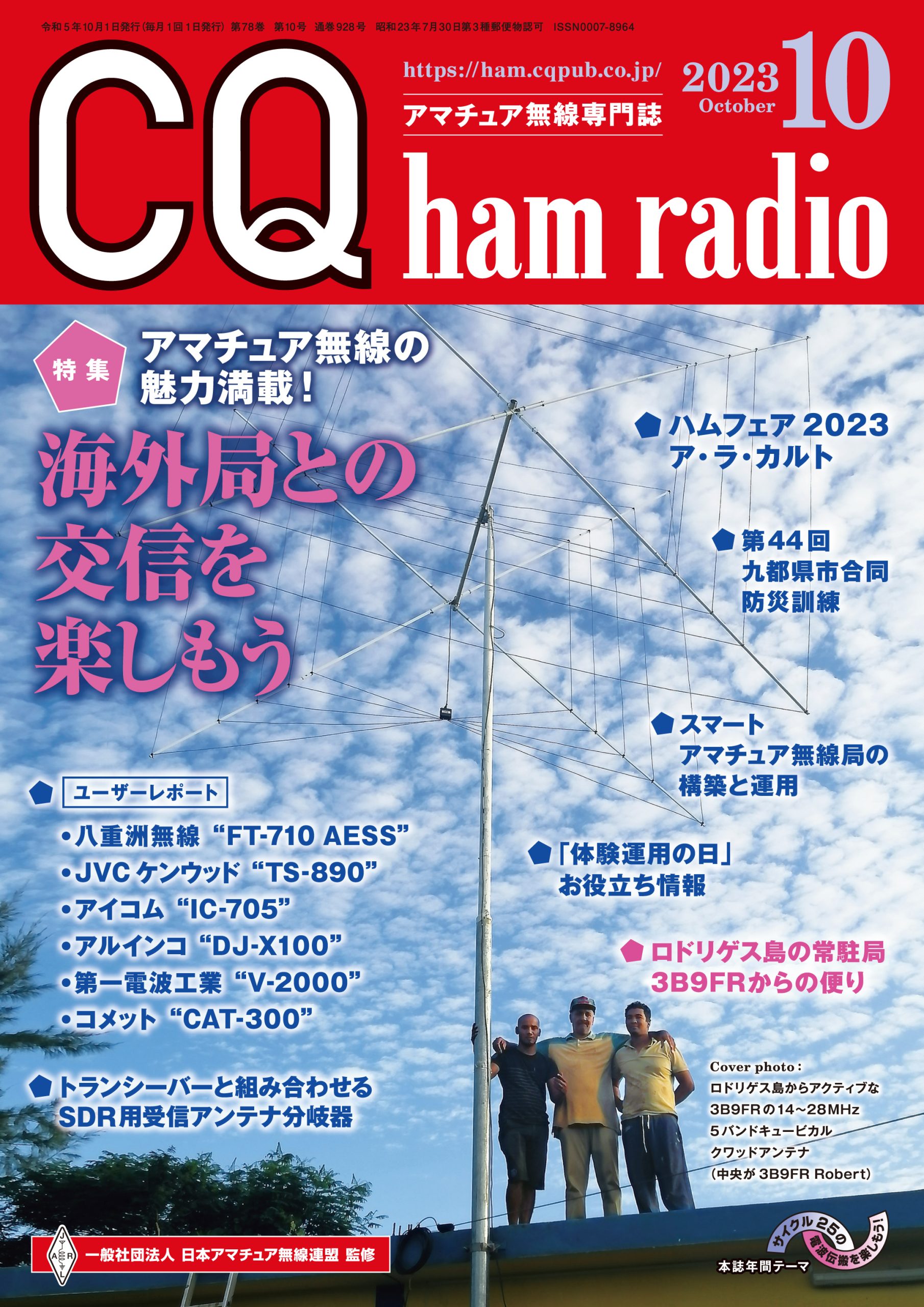 CQ ham radio 2023年 10月号