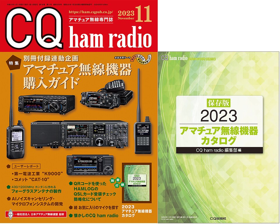 CQ ham radio 2023年 11月号
