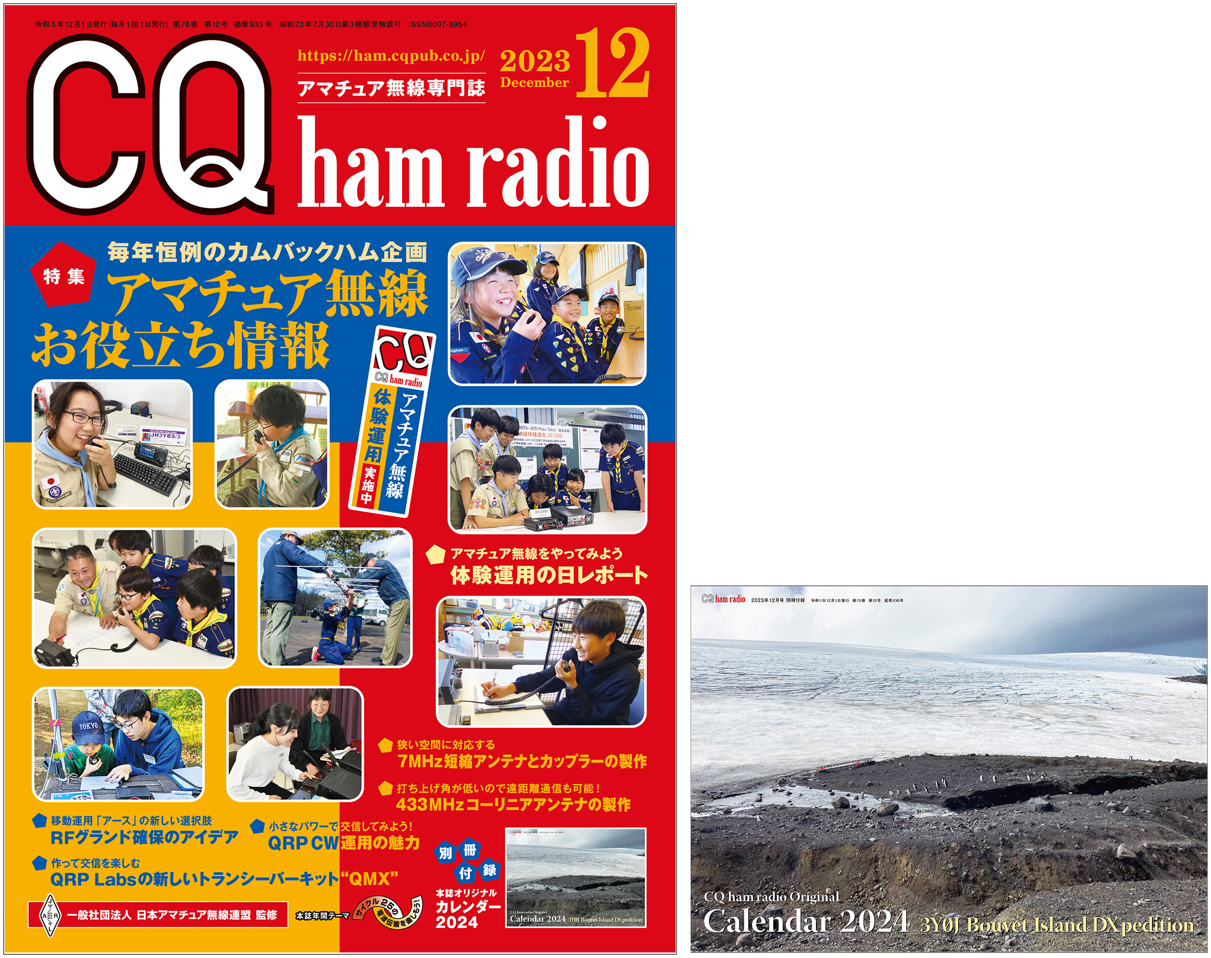 CQ ham radio 2023年 12月号