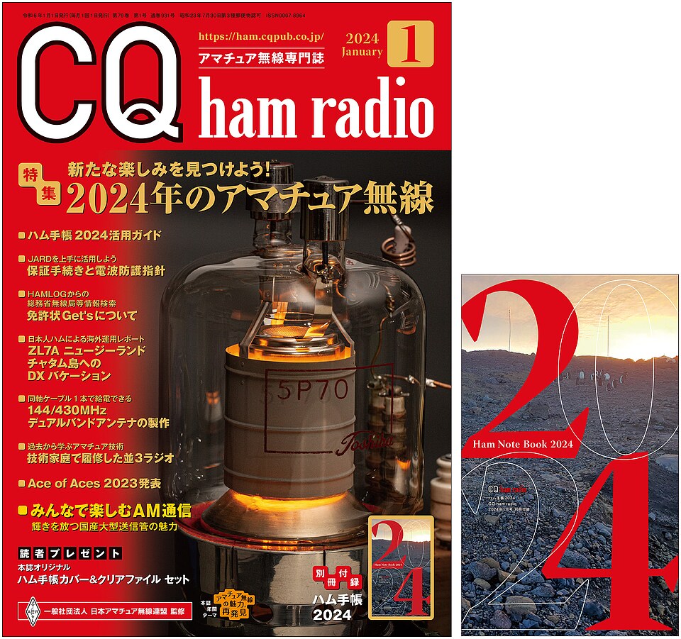CQ ham radio 2024年 1月号