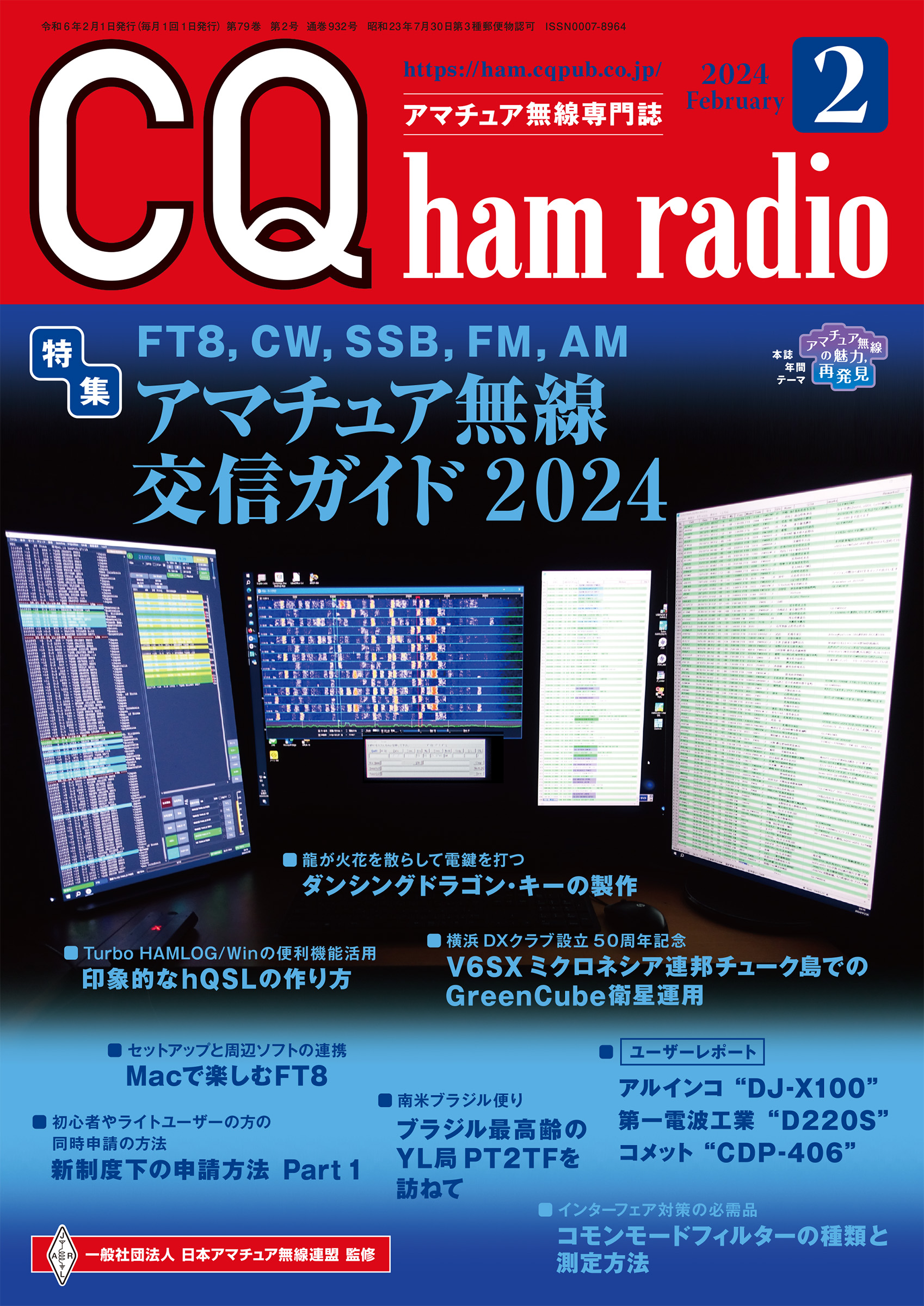 CQ ham radio 2024年 2月号