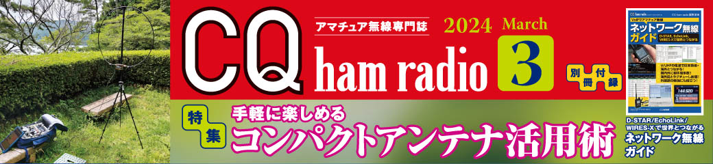 CQ ham radio 2024年3月号発売中！