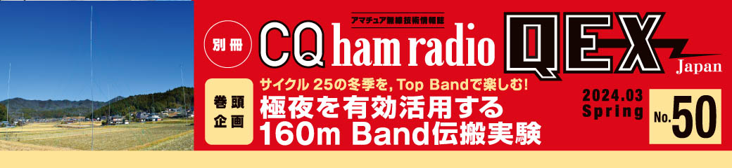 別冊CQ ham radio QEX Japan No.50（2024年3月号）バナー