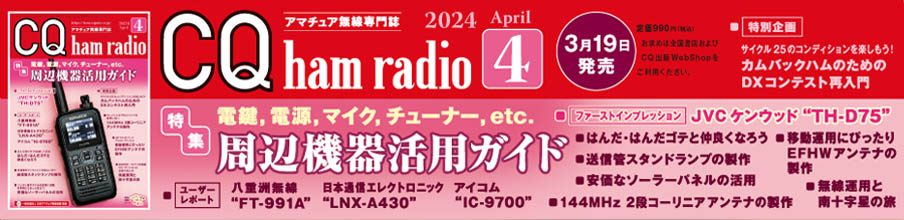 CQ ham radio 2024年4月号バナー画像