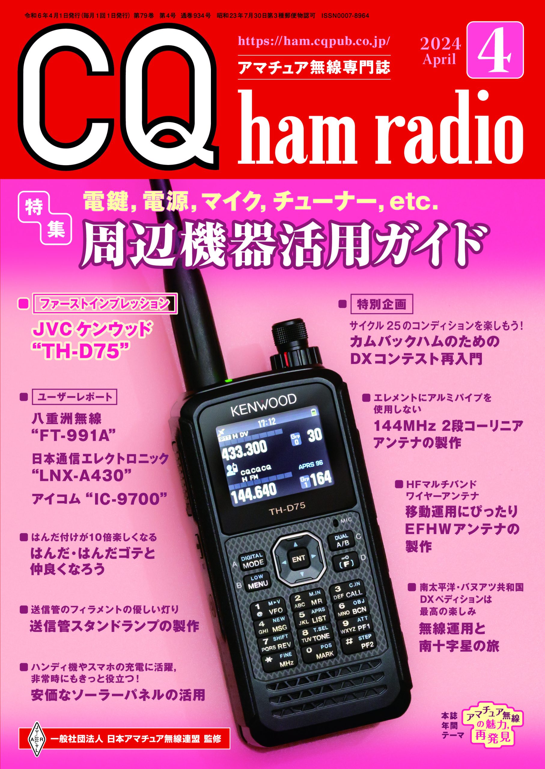 CQ ham radio 2024年 4月号