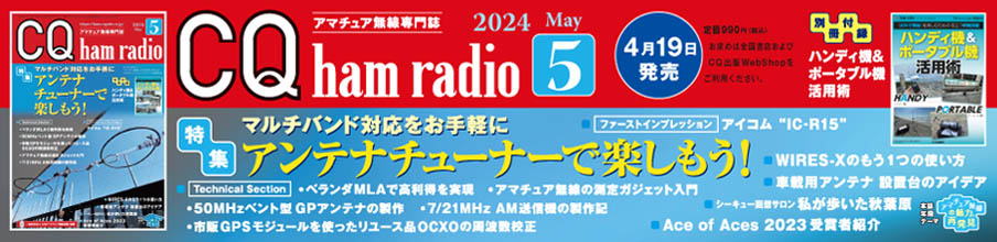 CQ ham radio 2024年5月号バナー画像
