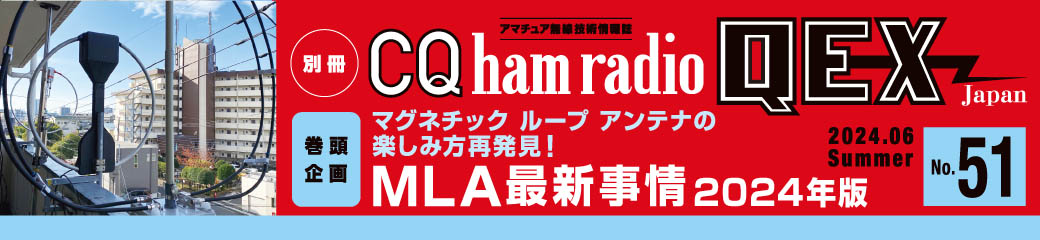 別冊CQ ham radio QEX Japan No.51（2024年6月号）バナー