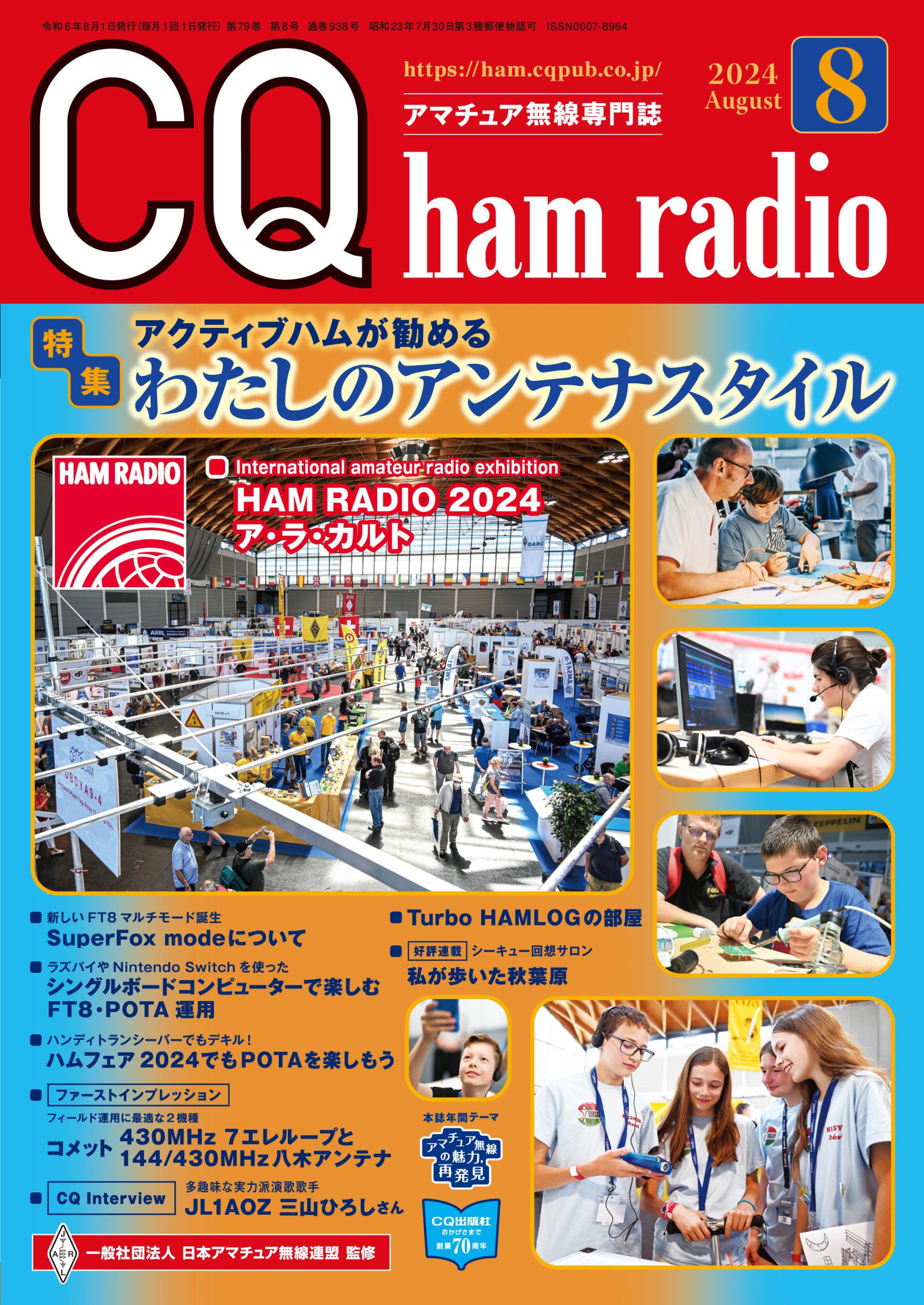 CQ ham radio 2024年 8月号