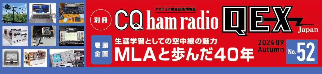 別冊CQ ham radio QEX Japan No.52（2024年9月号）バナー