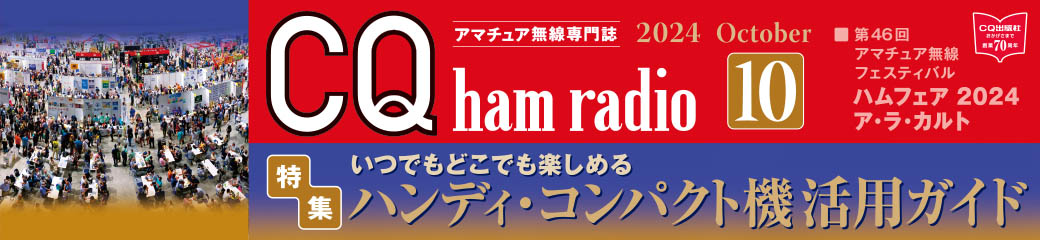 CQ ham radio 2024年10月号バナー画像