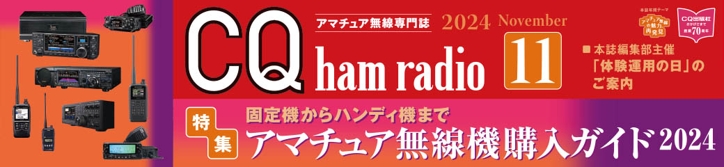 CQ ham radio 2024年11月号バナー画像