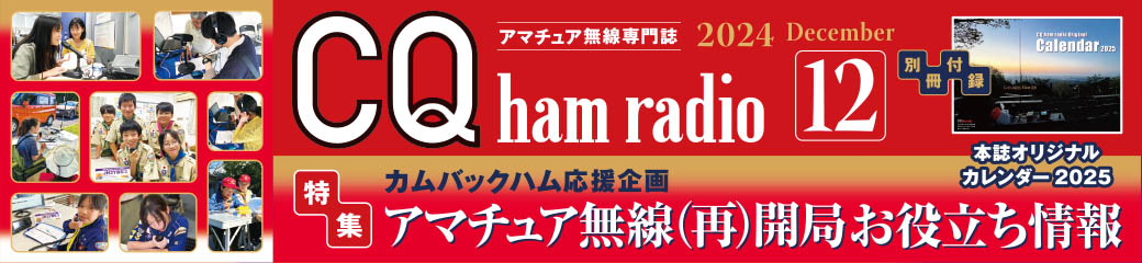 CQ ham radio 2024年12月号バナー画像