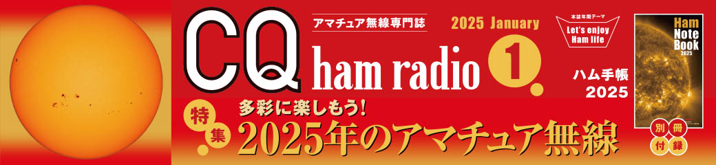 CQ ham radio 2025年1月号バナー画像