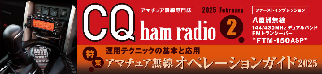 CQ ham radio 2025年2月号バナー画像