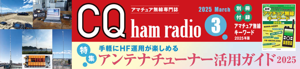 CQ ham radio 2025年3月号バナー画像