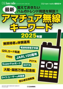 CQ ham radio 2025年 3月号 別冊付録