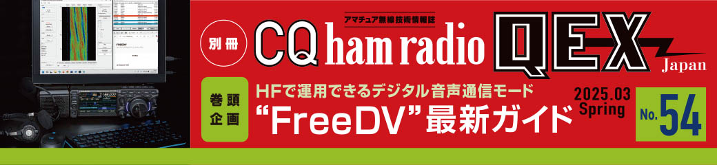 別冊CQ ham radio QEX Japan No.54（2025年3月号）バナー