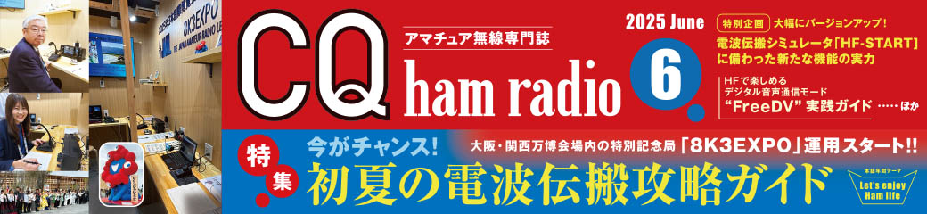 CQ ham radio 2025年6月号バナー画像