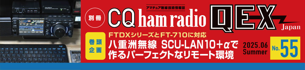 別冊CQ ham radio QEX Japan No.55（2025年6月号）バナー