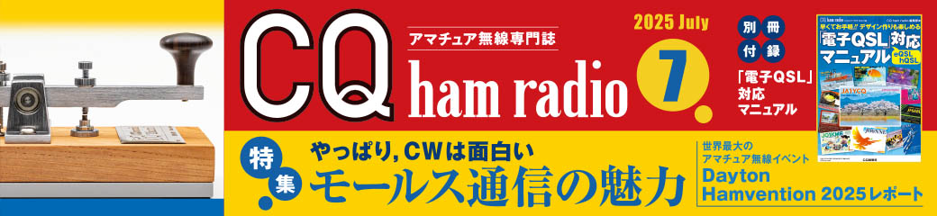 CQ ham radio 2025年7月号バナー画像