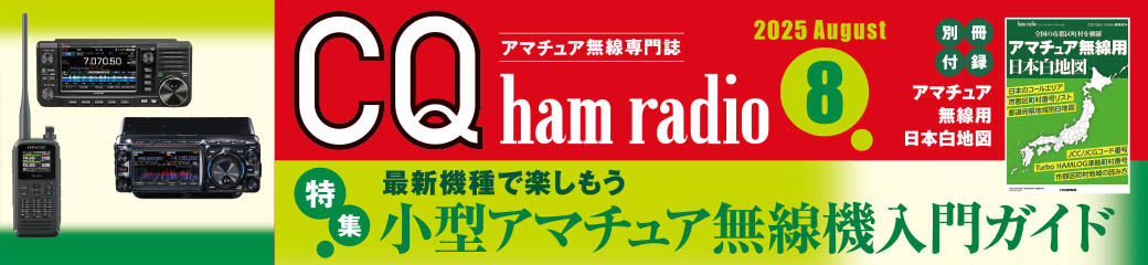 CQ ham radio 2025年8月号バナー画像