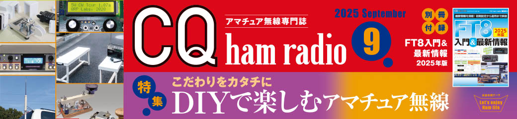 CQ ham radio 2025年9月号バナー画像