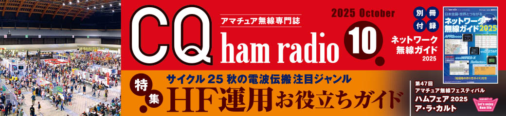 CQ ham radio 2025年10月号バナー画像