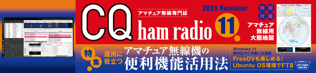 CQ ham radio 2025年11月号バナー画像