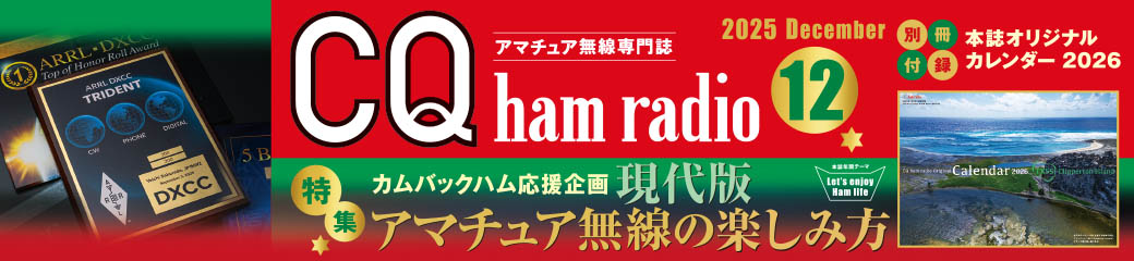 CQ ham radio 2025年12月号バナー画像
