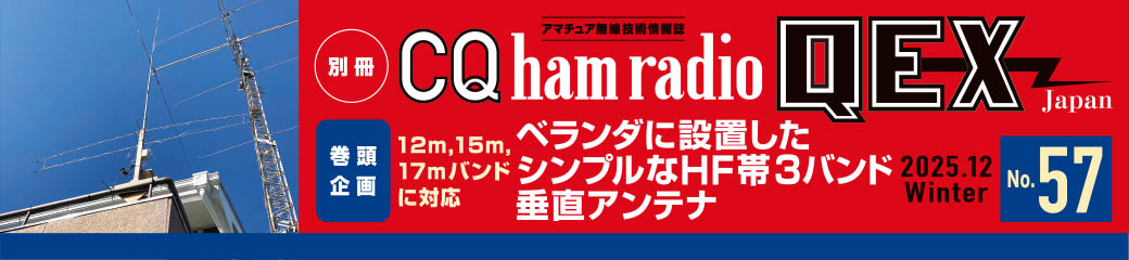 別冊CQ ham radio QEX Japan No.58（2025年12月号）バナー