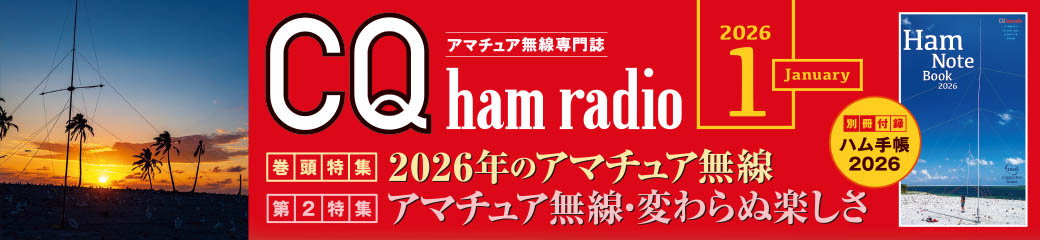 CQ ham radio 2026年1月号バナー画像