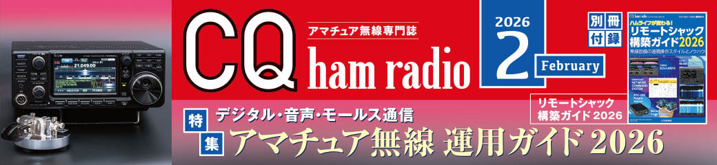 CQ ham radio 2026年2月号バナー画像
