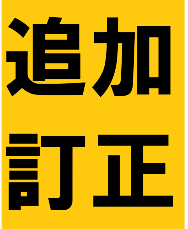 【訂正・追加情報】CQ ham radio2026年2月号 「国内コンテスト規約」第1回ACC東海早春コンテスト